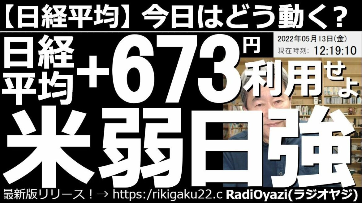 【日経平均－今日はどう動く？】日経平均＋673円と大幅高！利用せよ！「米弱日強」昨晩の米PPIは悪くはなかったが全く市場に評価されず、NYダウは安値を更新。一方で日経は今日も強い。この動きを利用せよ！