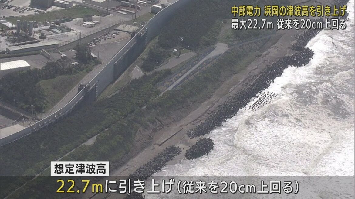 浜岡原発　南海トラフ地震発生時の津波想定を20センチ引き上げ　最大22.7メートルに　中部電力