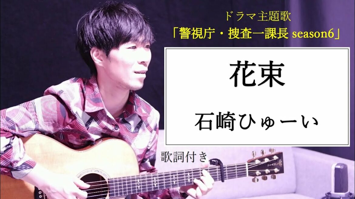 【歌詞付き】花束/石崎ひゅーい ドラマ「警視庁・捜査一課長 season6」主題歌