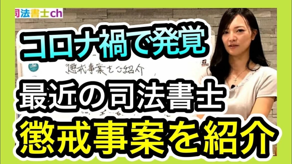 司法書士の懲戒事例紹介。緊急事態宣言中に・・・　1606