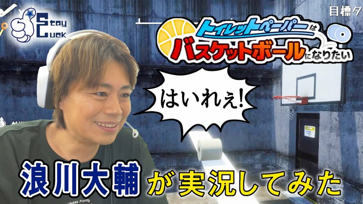 【浪川大輔】トイレットペーパーになりきりゴールを目指す「トイレットペーパーはバスケットボールになりたい」