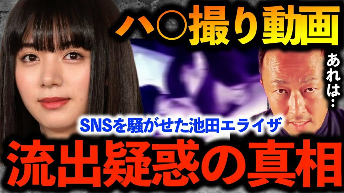 池田エライザの●●撮り動画流出事件。あれは本当に本人だったのか？佐野ひなこ、城田優、園子温もまとめて！【ガーシーch切り抜き東谷義和暴露】爆笑問題太田テレビmisono岸田健作映画監督