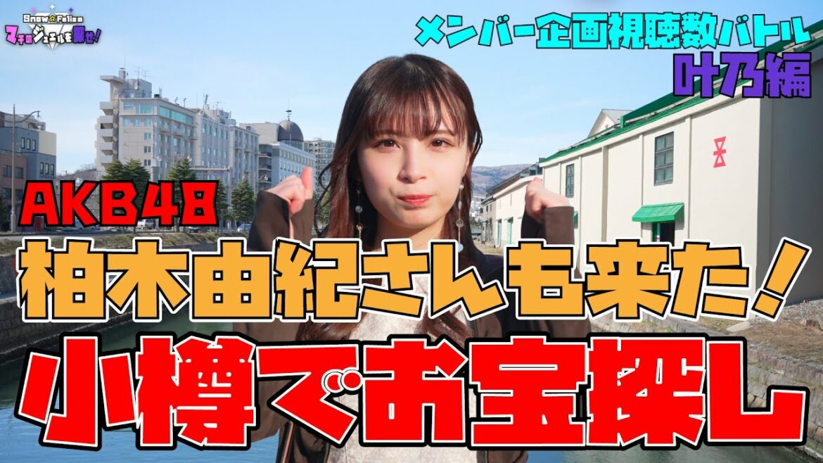 【視聴数バトル】AKB48の柏木由紀さんが訪れたという〇〇へ！北海道小樽観光スポット宝探しで奇跡が起こる！？【個人プロデュース編】