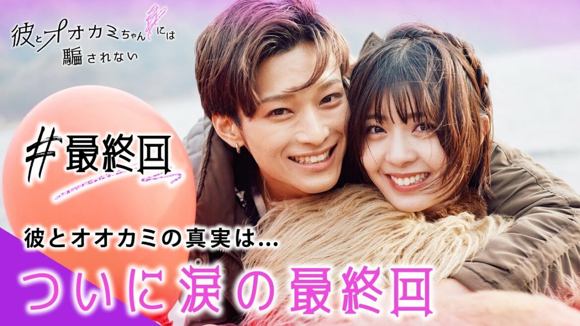 【彼オオカミ🐺💜最終回】「ずっと好きでした。もちろん今も」"彼"と"オオカミちゃん"の真実にスタジオ大号泣。ー騙し合う痛みさえ　僕らは似ていたみたいだね│毎週日曜22時ABEMAで放送中