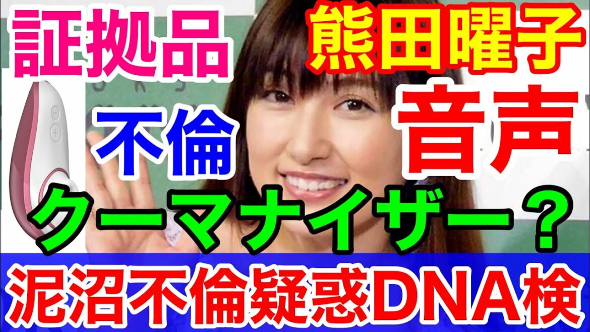 熊田曜子夫婦問題から不貞疑惑★互いに音声プロレスのDNA検査でまだまだ続く