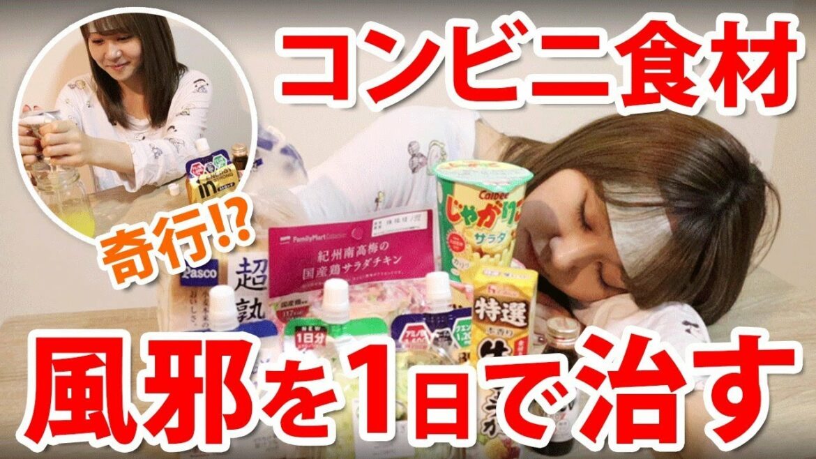 【自己流】自力で風邪を治す！おすすめコンビニ食材