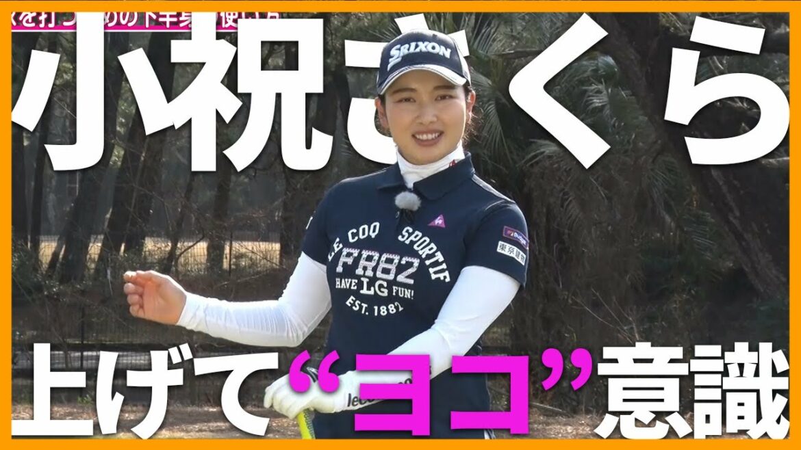 【小祝さくら】強い球を打つには下半身が大事!ゆっくり上げて意識は横!【女子プロ直伝シリーズ】 【小祝さくら】強い球を打つには下半身が大事!ゆっくり上げて意識は横!【女子プロ直伝シリーズ】