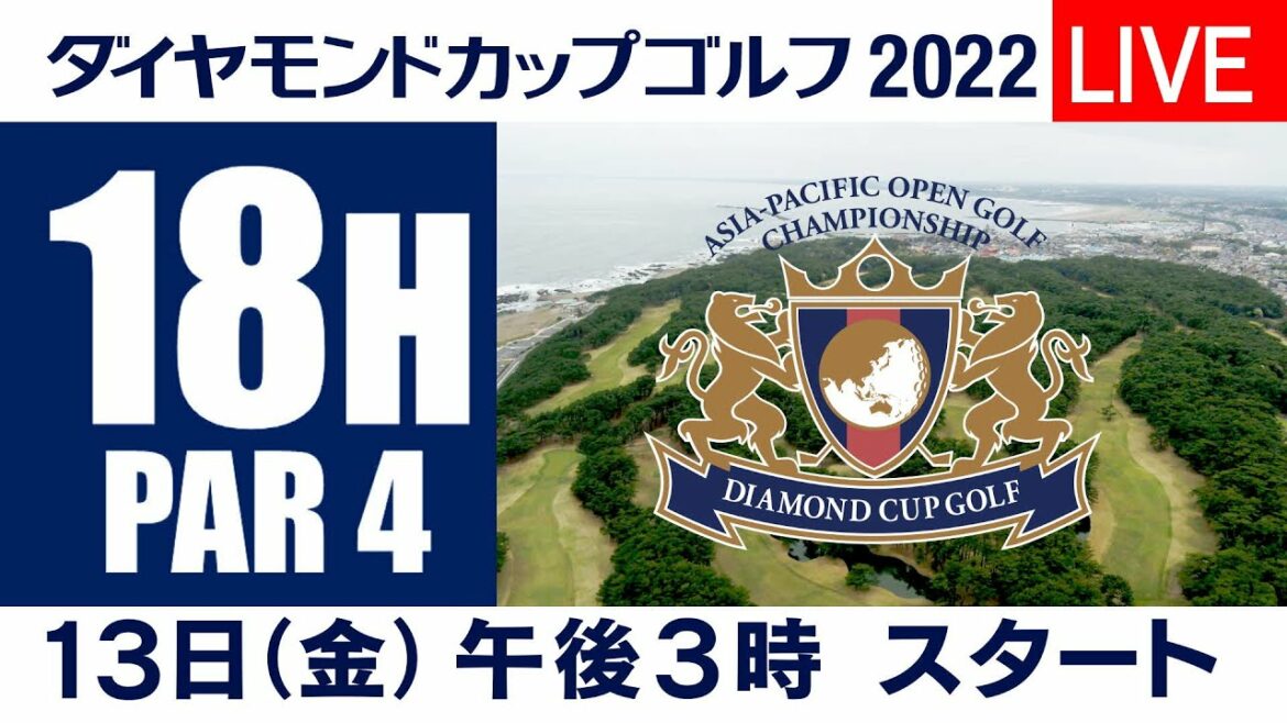 【１８Hライブ中継】ダイヤモンドカップゴルフ2022　DAY2