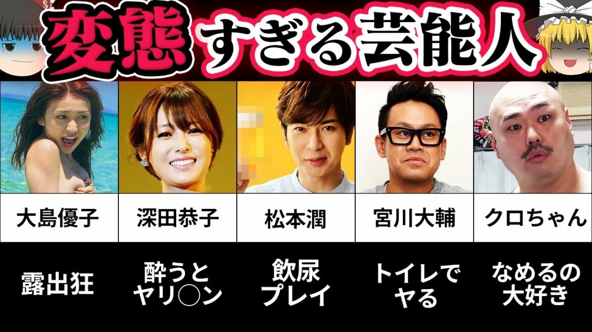 【ゆっくり解説】ヤバすぎる性癖の芸能人８選【大暴露】【都市伝説】