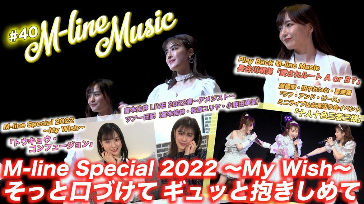 【M-line Music#40】「そっと口づけて ギュッと抱きしめて」「十人十色三者三様」「トウキョウ・コンフュージョン」 LIVE/宮本佳林 ツアー日記 MC 夏焼雅・田﨑あさひ 【M-line Music#40】「そっと口づけて ギュッと抱きしめて」「十人十色三者三様」「トウキョウ・コンフュージョン」 LIVE/宮本佳林 ツアー日記 MC 夏焼雅・田﨑あさひ