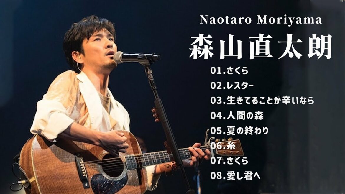 森山直太朗人気曲 メドレー  森山直太朗ベストソングフルアルバム Top 8 Best Songs of 森山直太朗 Best Hits of 森山直太朗 Full Album 2021