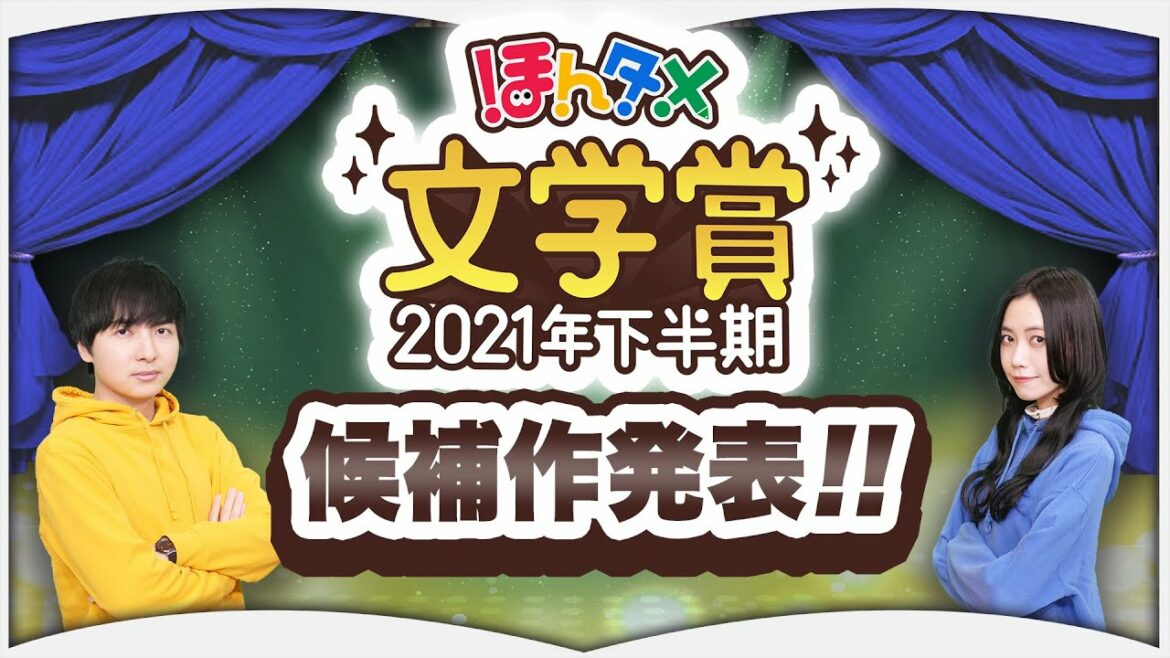 「ほんタメ文学賞2021年下半期」候補作発表！！