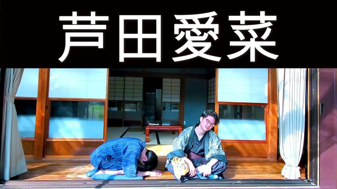 #7『芦田愛菜』　~  縁側【Engawa】~