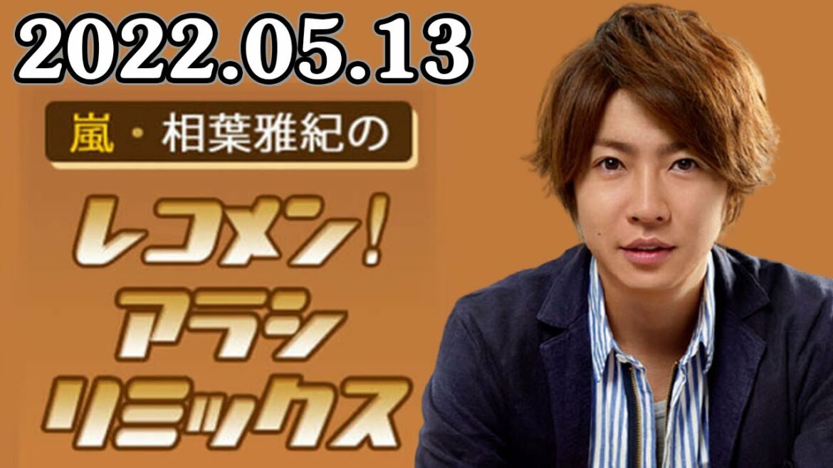 2022 05 13 嵐・相葉雅紀のレコメン！アラシリミックス