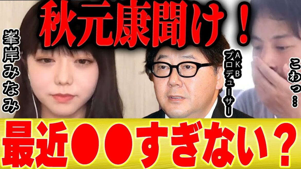 【ひろゆき×峯岸みなみ】秋元康さんにこれだけは言いたい。。AKBを●●にしたでしょ？【切り抜き 坂道 乃木坂 秋元康 東海オンエア てつや 指原莉乃 SKE 暴露  AKB48 坊主 】