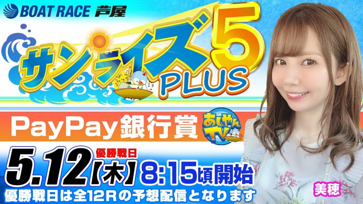 【5月12日】PayPay銀行賞 サンライズ5 PLUS 【5月12日】PayPay銀行賞 サンライズ5 PLUS