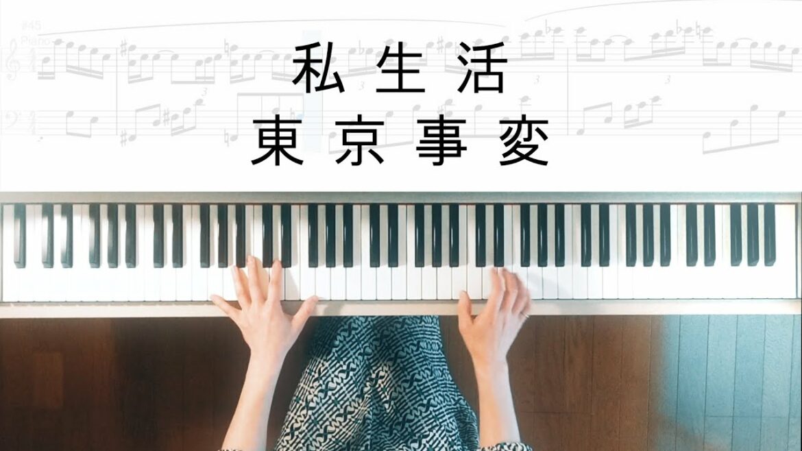 東京事変 私生活 ピアノ楽譜 椎名林檎ピアノ弾いてみたシリーズpart.51