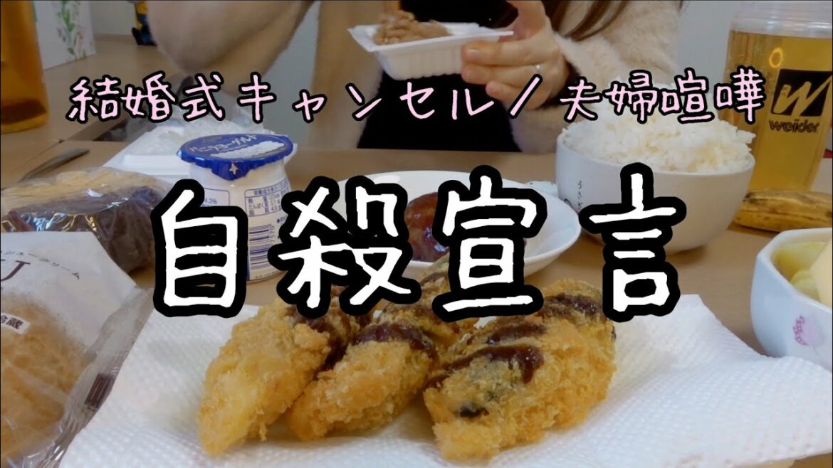 【自殺宣言】結婚式キャンセル／夫婦喧嘩／過食嘔吐／摂食障害