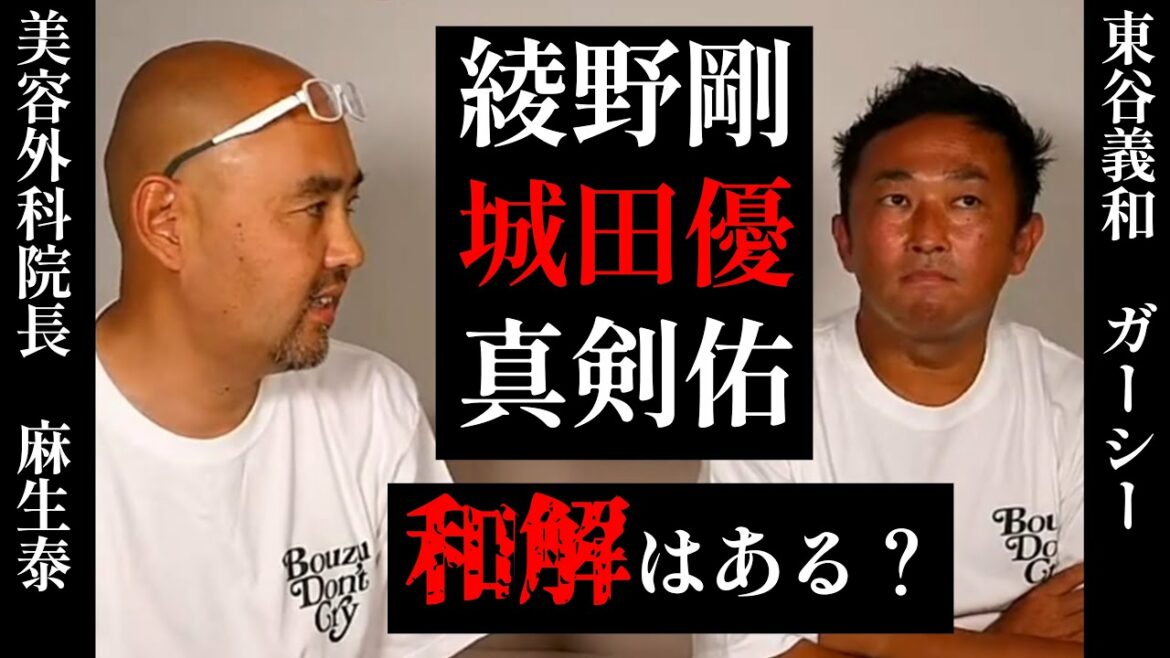 【ガーシー対談②】綾野剛・城田優・新田真剣佑との和解は●●をすればあるとガーシー【ガーシー,東谷義和,麻生院長,切り抜き】