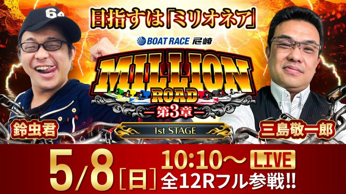 ミリオンロード-第3章-【BTS鳥取開設11周年記念 鳥取市長杯/3日目】《鈴虫君》《三島敬一郎》 ミリオンロード-第3章-【BTS鳥取開設11周年記念 鳥取市長杯/3日目】《鈴虫君》《三島敬一郎》