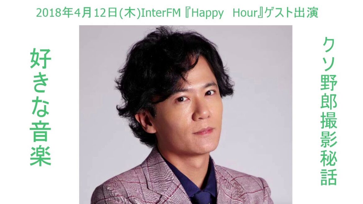 4月12日(木)InterFM Happy Hour 稲垣吾郎ゲスト出演部分