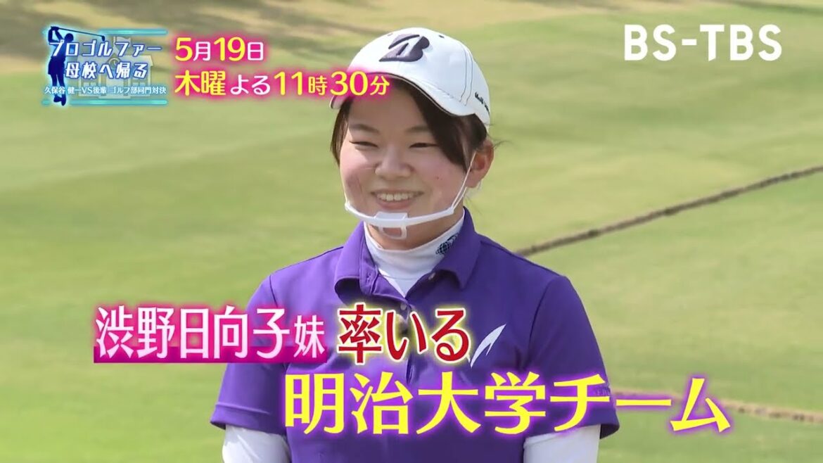 久保谷健一プロvs母校・明大ゴルフ部後輩のマッチプレー！後輩チームには渋野日向子の妹・暉璃子さん登場！「プロゴルファー母校へ帰る」5/19(木)よる11時30分