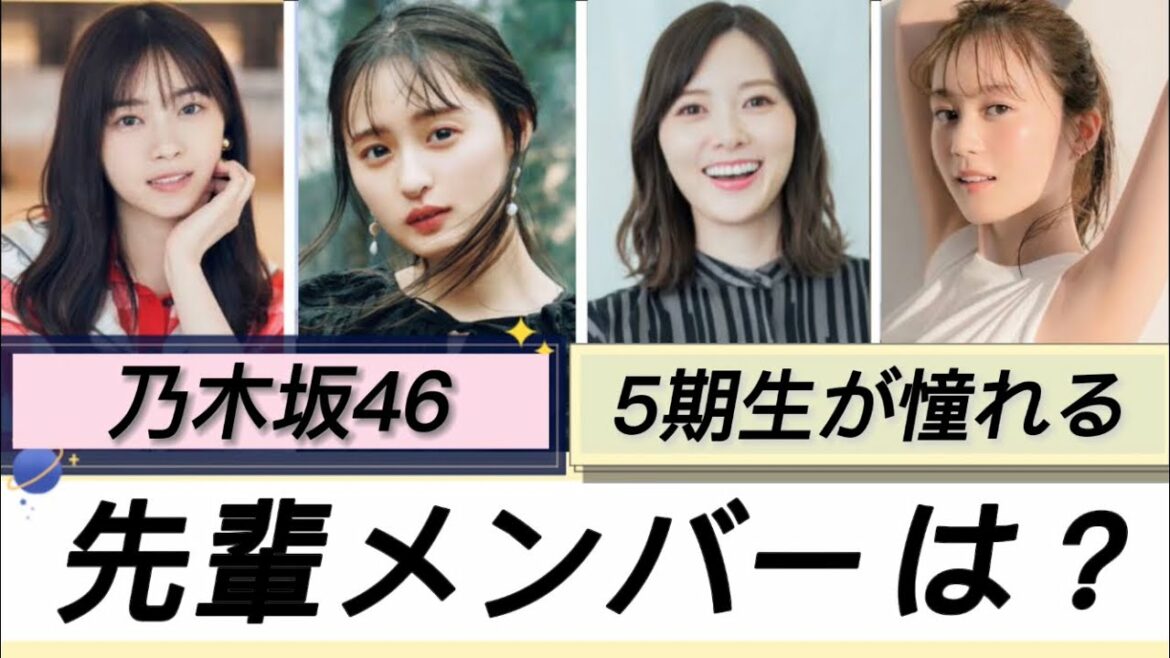 【乃木坂46】尊敬⁉︎ 5期生が憧れている先輩メンバーは？