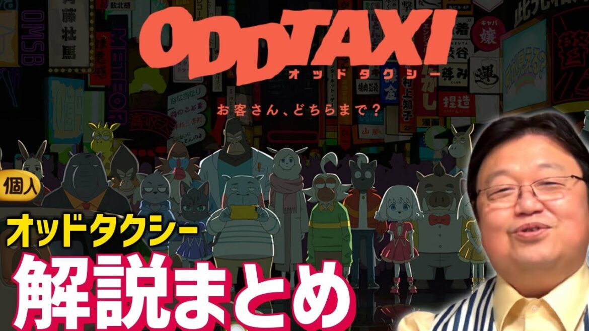 【オッドタクシー映画化決定！】これがアニメの最前線。会話劇の魅力となかなか広がらなかった理由を解説【岡田斗司夫/切り抜き/テロップ付き】
