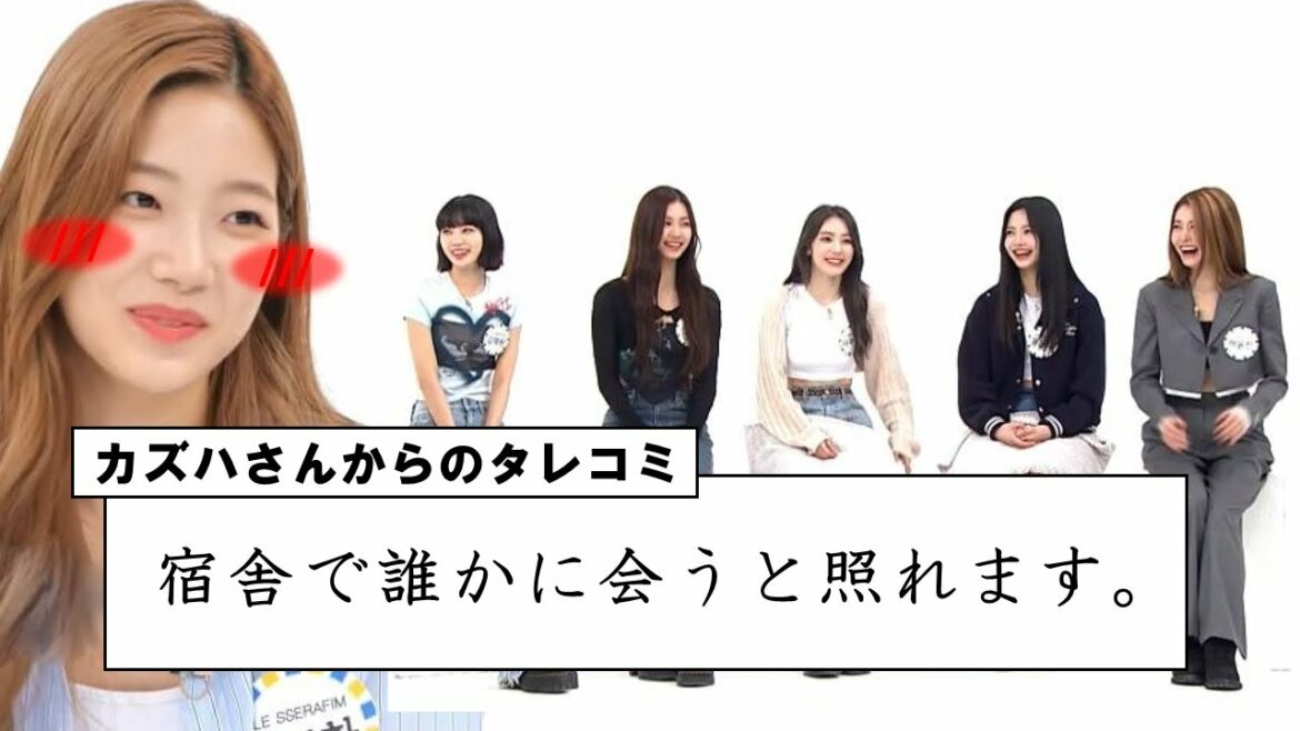 まだぎこちない宿舎生活の話【LE SSERAFIM/日本語字幕】 まだぎこちない宿舎生活の話【LE SSERAFIM/日本語字幕】