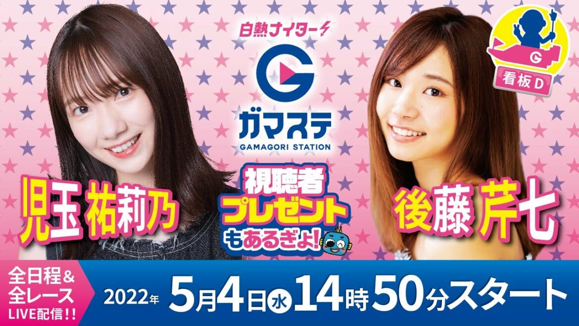 蒲郡ステーション LIVE配信【中日スポーツ賞 第51回 竹島弁天杯】６日目 (2022年5月4日)(ボートレース蒲郡)