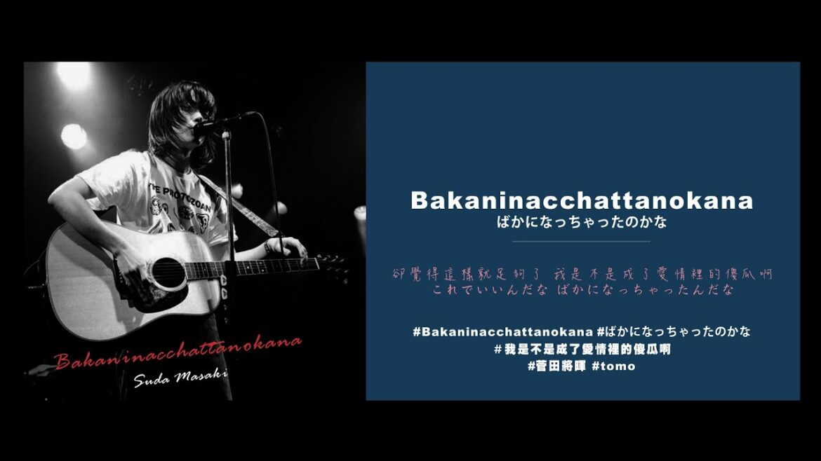 菅田将暉/菅田將暉 - 'Bakaninacchattanokana/ばかになっちゃったのかな’-繁中
