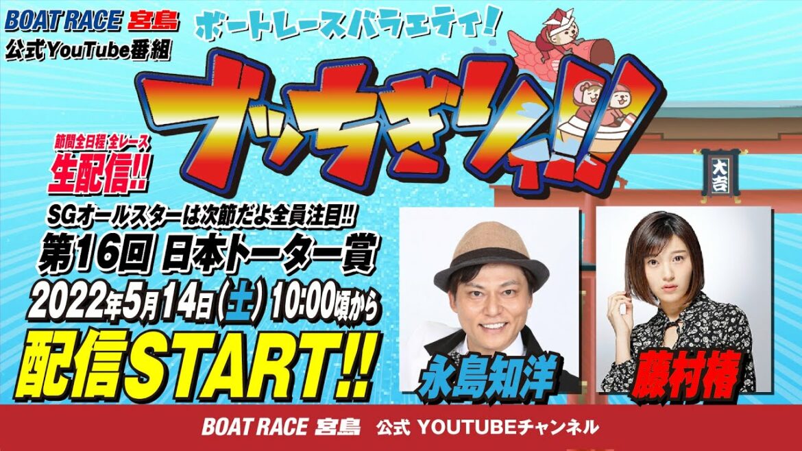 【ボートレース宮島 公式YouTube番組】 ボートレースバラエティ “ブッちぎりィ!!”【永島知洋＆藤村椿】