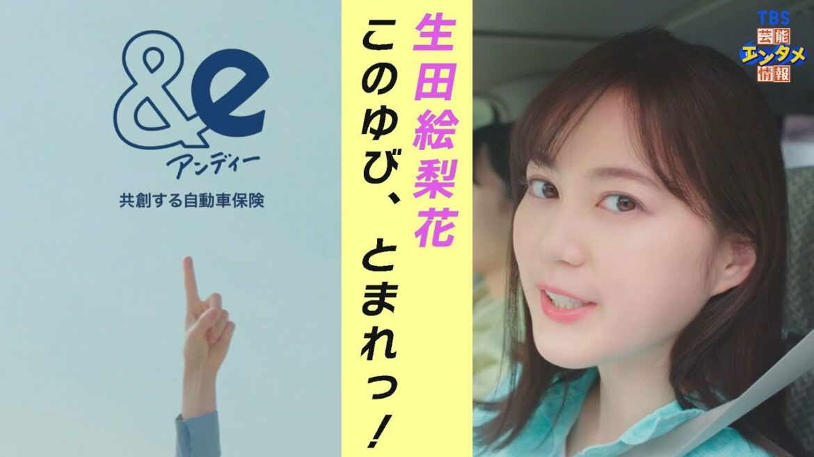 【生田絵梨花】事故のない世界へ「このゆび、とまれっ！」〈共創する自動車保険 ＆ｅ新ＣＭ解禁〉