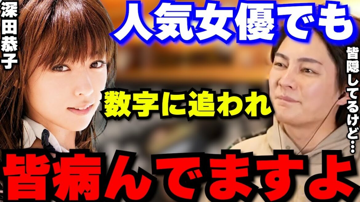 深田恭子さんが適応障害から復帰しましたが、人気女優や人気YouTuberでも常に数字との戦いに追われ全員病んでますよ。【青汁王子/三崎優太/切り抜き/ヒカル/てんちむ/東谷義和/芸能界】 深田恭子さんが適応障害から復帰しましたが、人気女優や人気YouTuberでも常に数字との戦いに追われ全員病んでますよ。【青汁王子/三崎優太/切り抜き/ヒカル/てんちむ/東谷義和/芸能界】