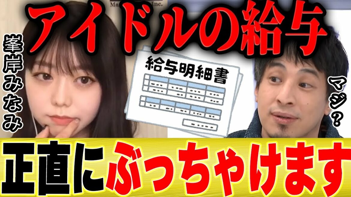 【ひろゆき×峯岸みなみ】神7と選抜とそれ以外。AKB内の給料格差を暴露します【切り抜き 坂道 乃木坂 秋元康 東海オンエア てつや 指原莉乃 SKE 暴露  AKB48 坊主 お金 芸能人 年収 】