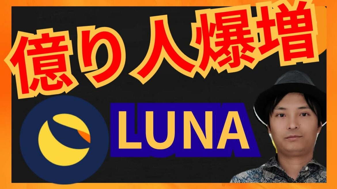 【緊急】仮想通貨LUNA(テラ)で億り人が爆増中❕