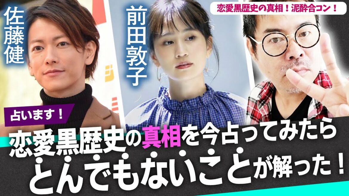 佐藤健×前田敦子【泥酔合コン】恋愛黒歴史の真相を今占ってみたらとんでもないことが解った! 佐藤健×前田敦子【泥酔合コン】恋愛黒歴史の真相を今占ってみたらとんでもないことが解った!
