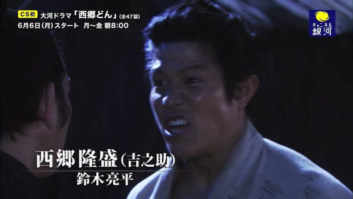 【CS初放送】鈴木亮平主演『西郷どん』6/6(月)放送スタート！