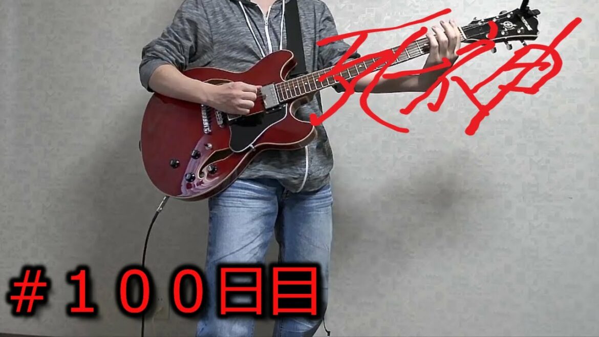 １００日目に弾けるようになる死神 / 米津玄師＃１００日目（完）