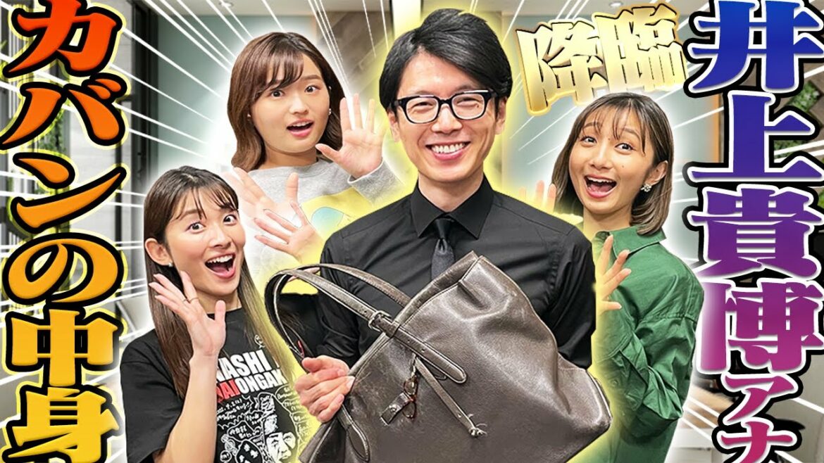 井上アナに凸してカバンの中身チェックしたら驚きの私生活が露わに・・・ 井上アナに凸してカバンの中身チェックしたら驚きの私生活が露わに・・・