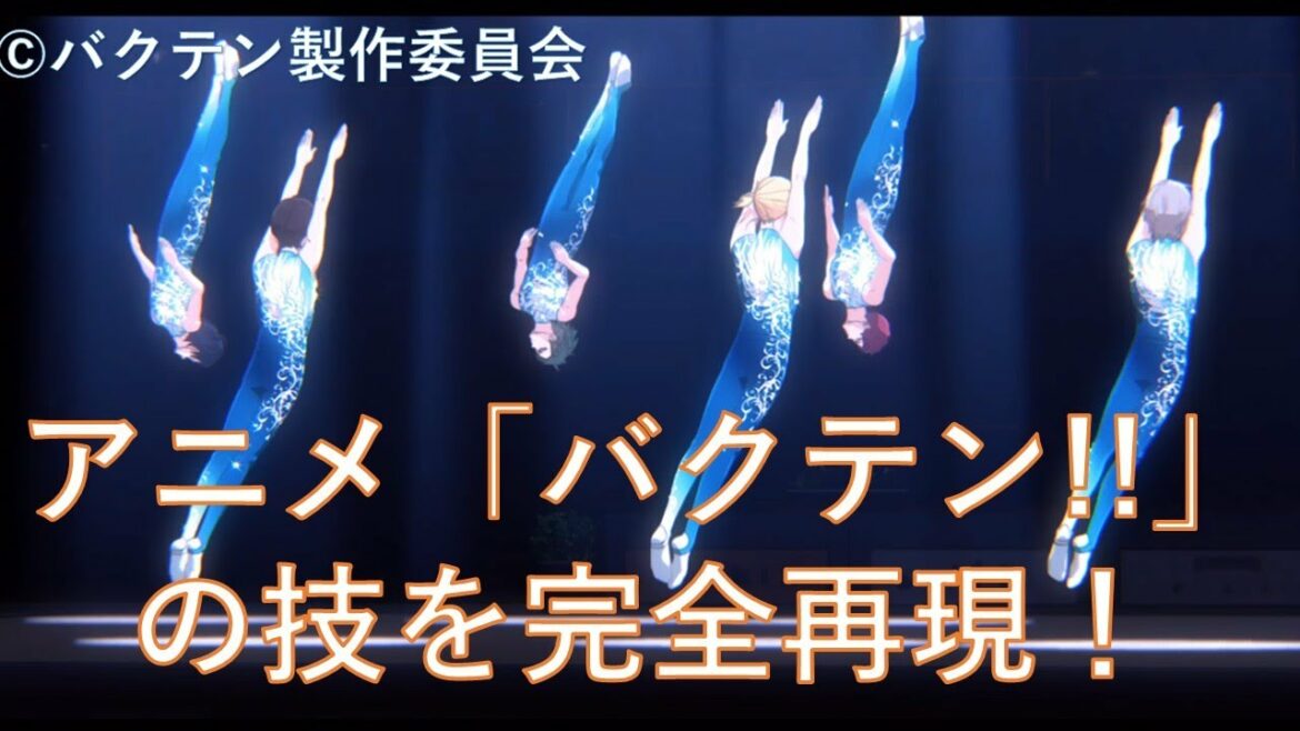 「バクテン!!」を大学生が再現してみた