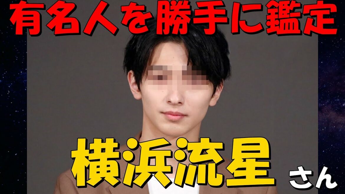 【有名人を勝手に鑑定】第7回　『横浜流星さん』