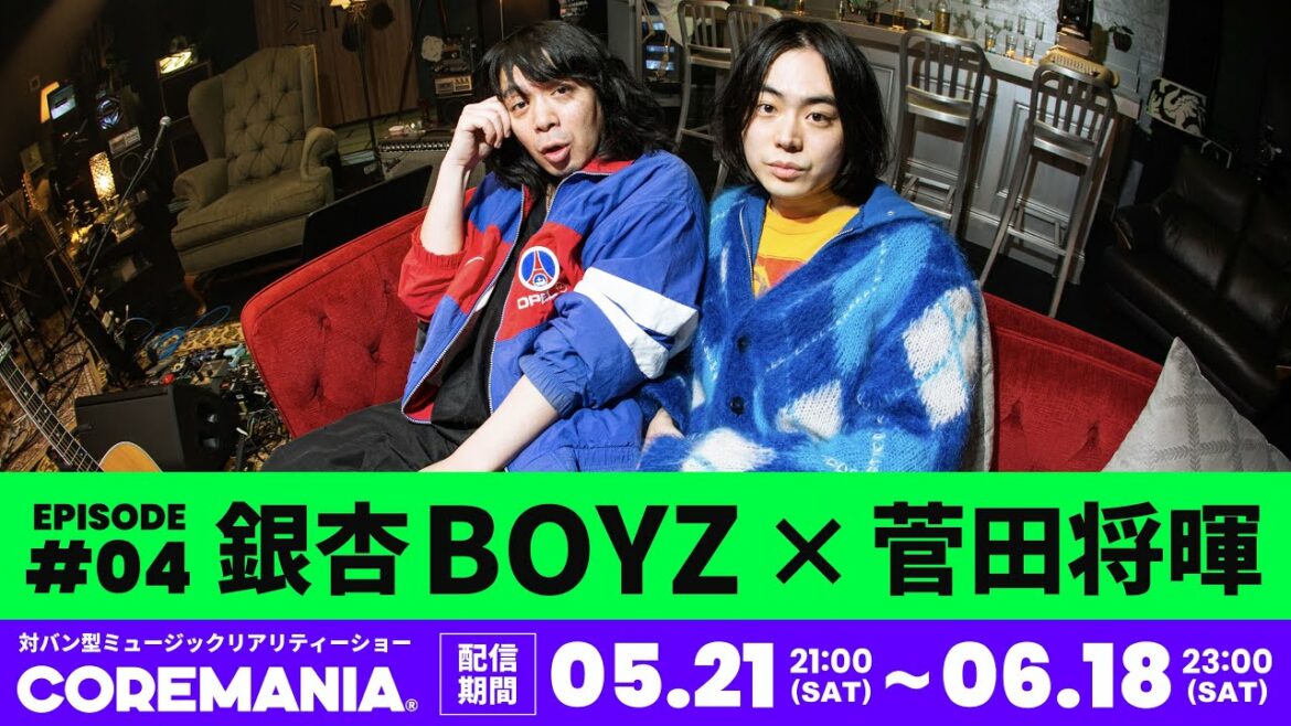 【銀杏BOYZ×菅田将暉】対バン型ミュージック・リアリティーショー『COREMANIA® EP#04 』
