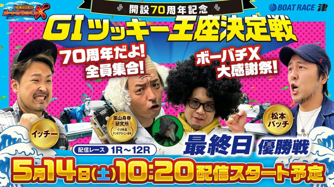 開設70周年記念GIツッキー王座決定戦【松本バッチのボートでバッチこいX 生配信】（2022/5/14）＜ボートレース津 1R～12R＞松本バッチ＆イッチー【最終日】