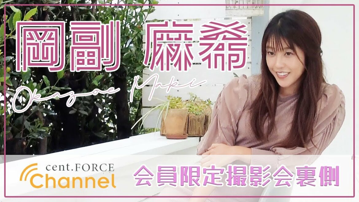 【cent.FORCE Channel】〜岡副麻希ver.〜会員限定サービス撮影会裏側をちょこっと公開！！