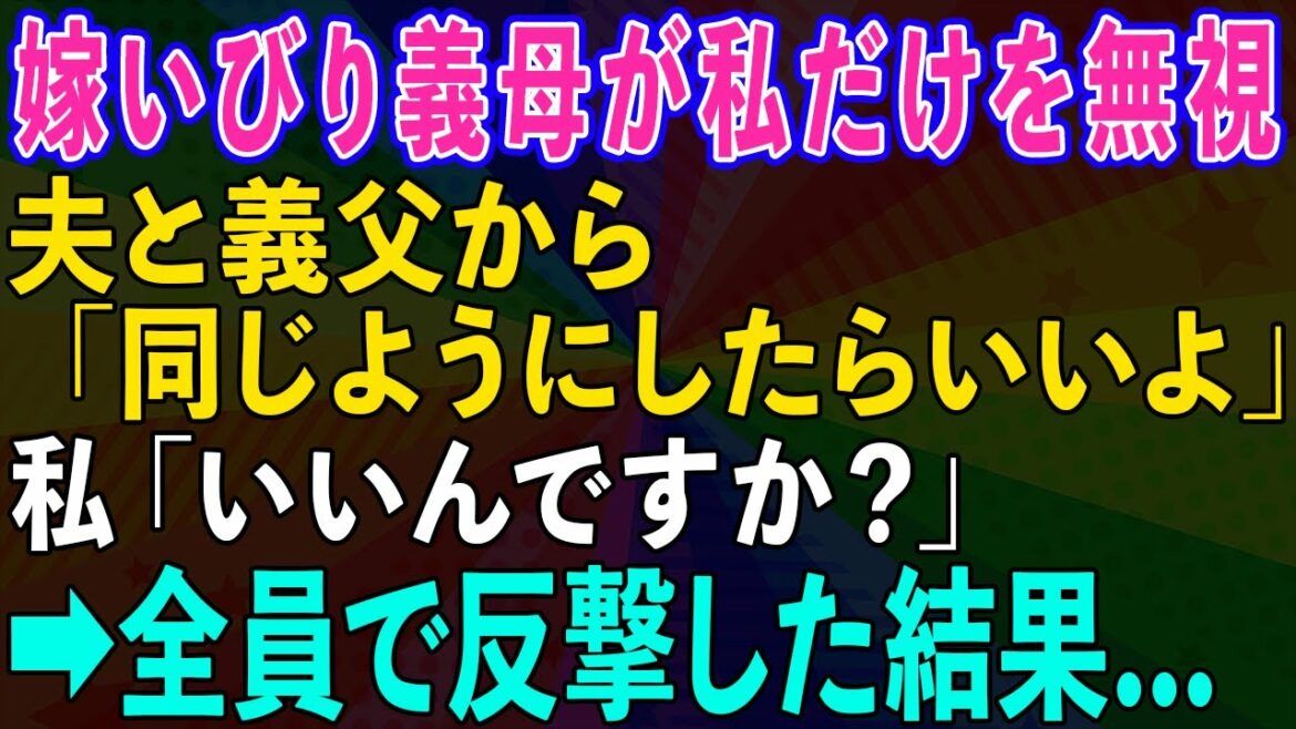 【スカッとする話】嫁いびり大好きな義母が私だけを無視。夫と義父「同じようにしたらいいよ」私「いいんですか？」→全員で反撃した結果...【修羅場】