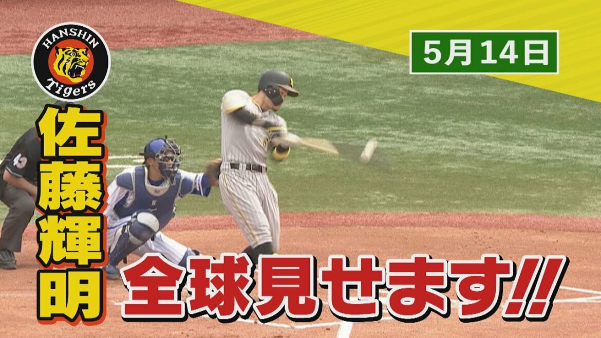 【今日のサトテル】5/14 DeNA-阪神 佐藤輝明全球見せます 【今日のサトテル】5/14 DeNA-阪神 佐藤輝明全球見せます