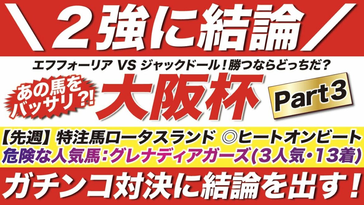 大阪杯 2022【予想】勝つならどっちだ？エフフォーリア VS ジャックドール！あの馬をバッサリ消して大勝負！ガチンコ対決に結論を出す！