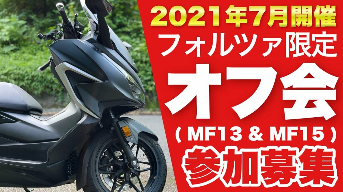 【緊急事態宣言の延長で延期】次こそ！！フォルツァ250 MF15とMF13納車直後のバイクでツーリング！参加大募集【モトブログ】2021HONDA FORZA