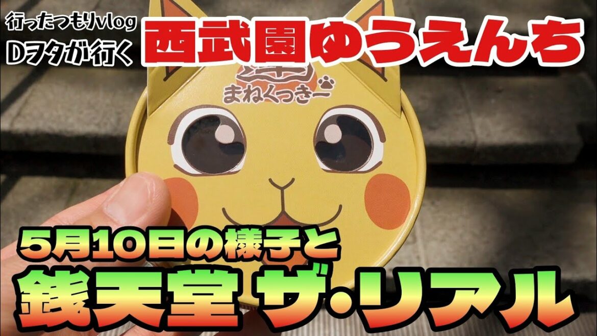 銭天堂 ザ・リアルと5月10日の様子
